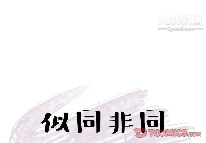 漫画《似同非同》第27话第4张图