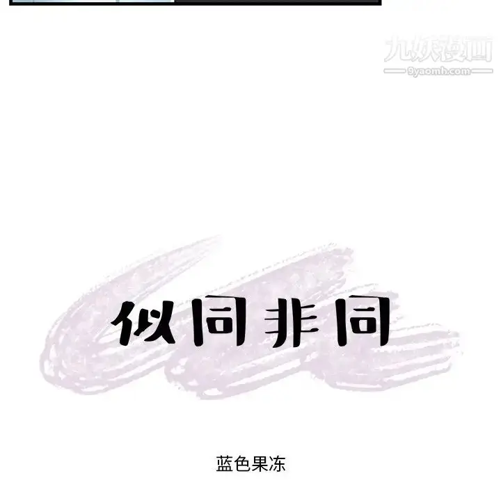 漫画《似同非同》第17话第6张图