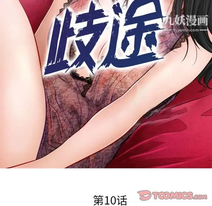 漫画《歧途》第10话第12张图