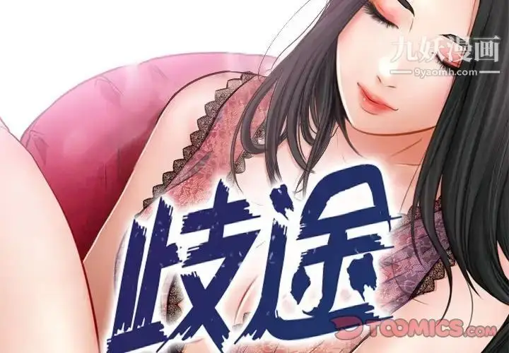 漫画《歧途》第29话第2张图