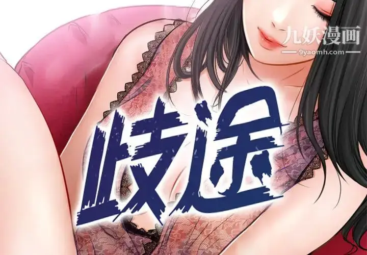 漫画《歧途》第1话第3张图