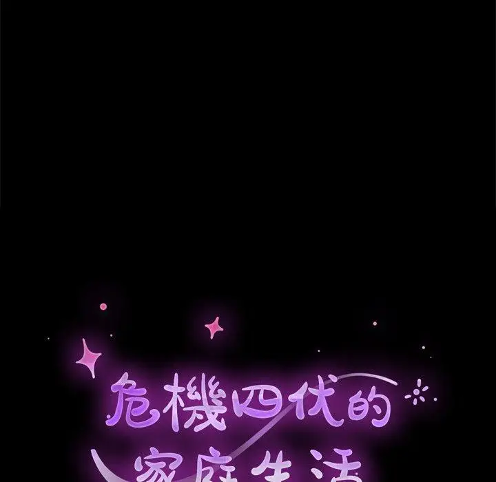 漫画《危机四伏的家庭生活》第14话第14张图