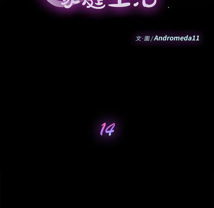 漫画《危机四伏的家庭生活》第14话第15张图