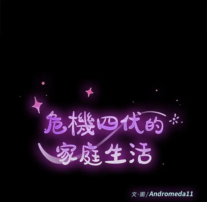 漫画《危机四伏的家庭生活》第16话第10张图