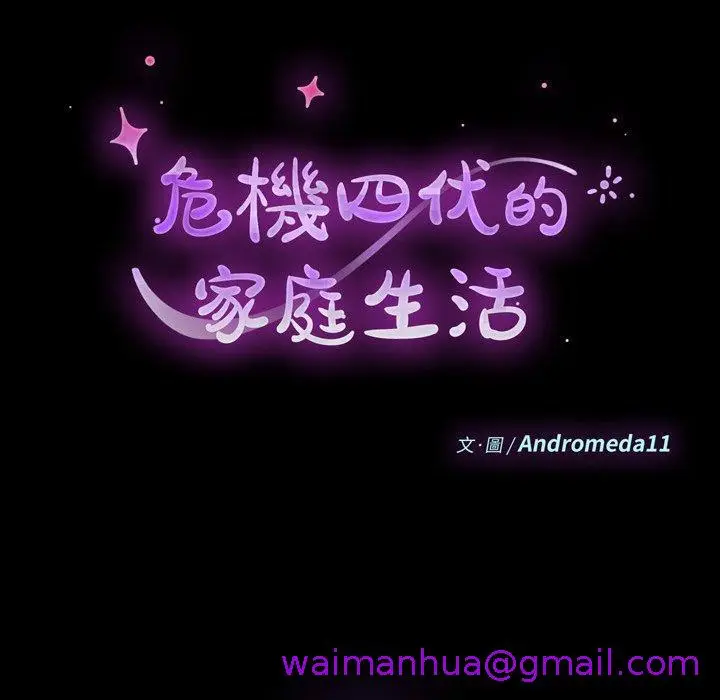 漫画《危机四伏的家庭生活》第58话第13张图