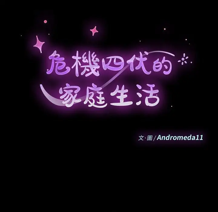漫画《危机四伏的家庭生活》第37话第15张图