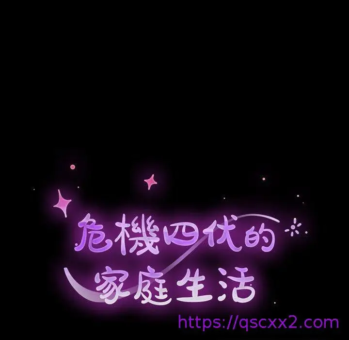 漫画《危机四伏的家庭生活》第15话第9张图