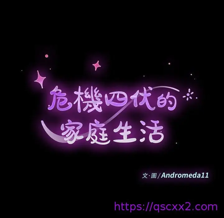 漫画《危机四伏的家庭生活》第40话第17张图