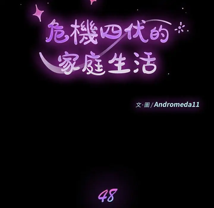 漫画《危机四伏的家庭生活》第48话第11张图