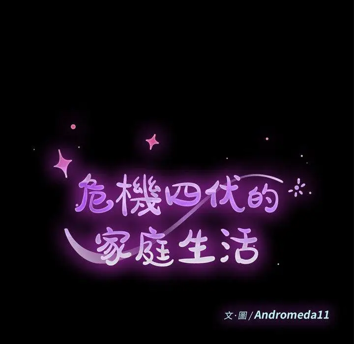 漫画《危机四伏的家庭生活》第17话第11张图