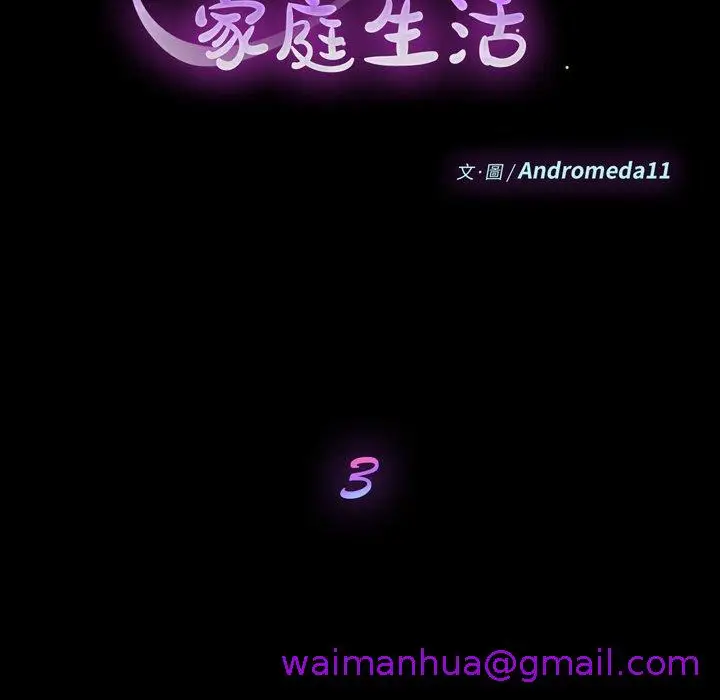 漫画《危机四伏的家庭生活》第3话第13张图