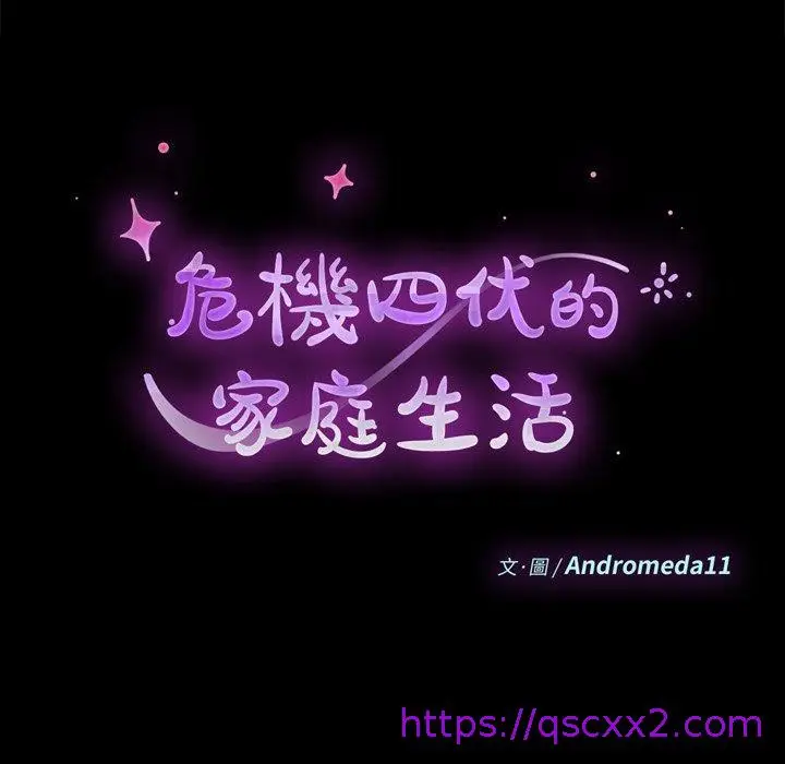 漫画《危机四伏的家庭生活》第33话第9张图