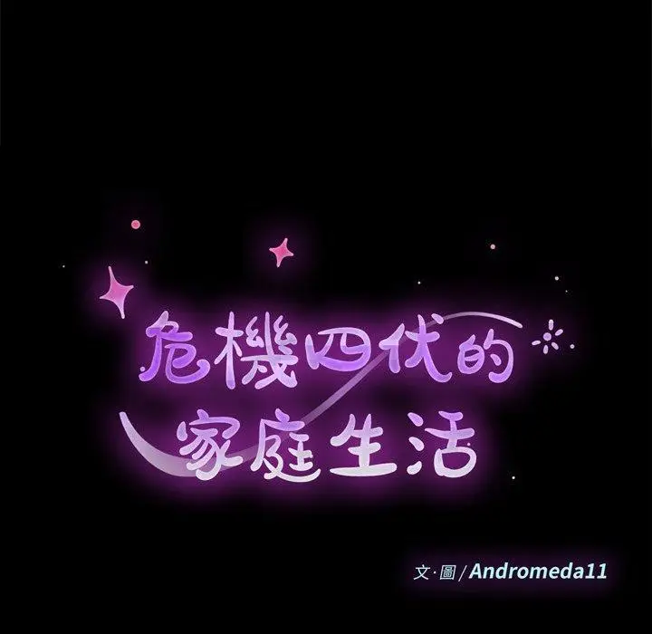 漫画《危机四伏的家庭生活》第35话第11张图