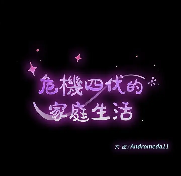 漫画《危机四伏的家庭生活》第31话第14张图
