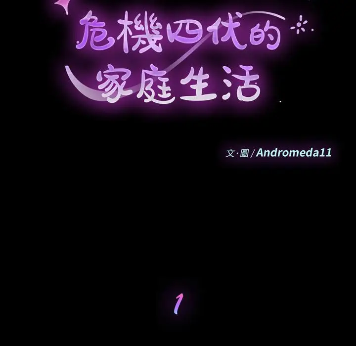漫画《危机四伏的家庭生活》第1话第46张图