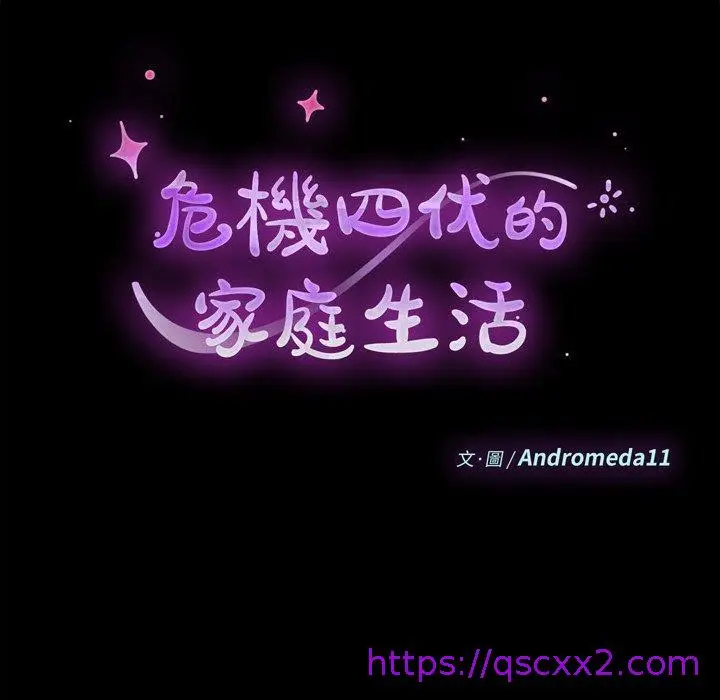 漫画《危机四伏的家庭生活》第23话第9张图