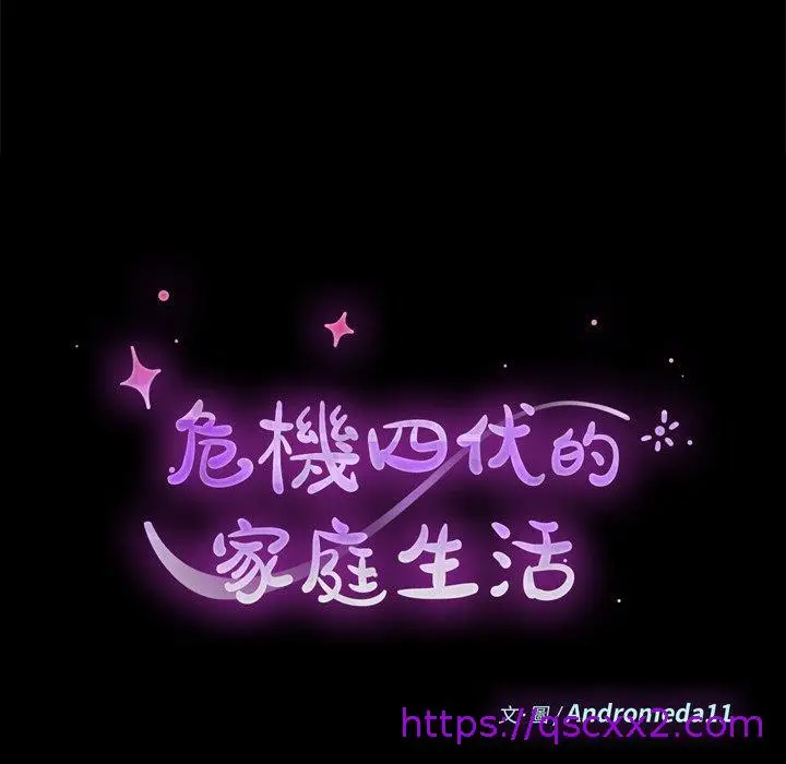 漫画《危机四伏的家庭生活》第30话第9张图