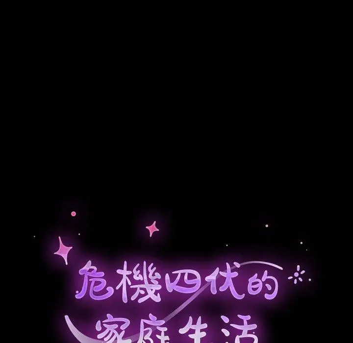 漫画《危机四伏的家庭生活》第36话第10张图