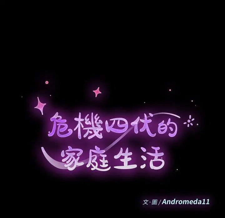 漫画《危机四伏的家庭生活》第49话第15张图