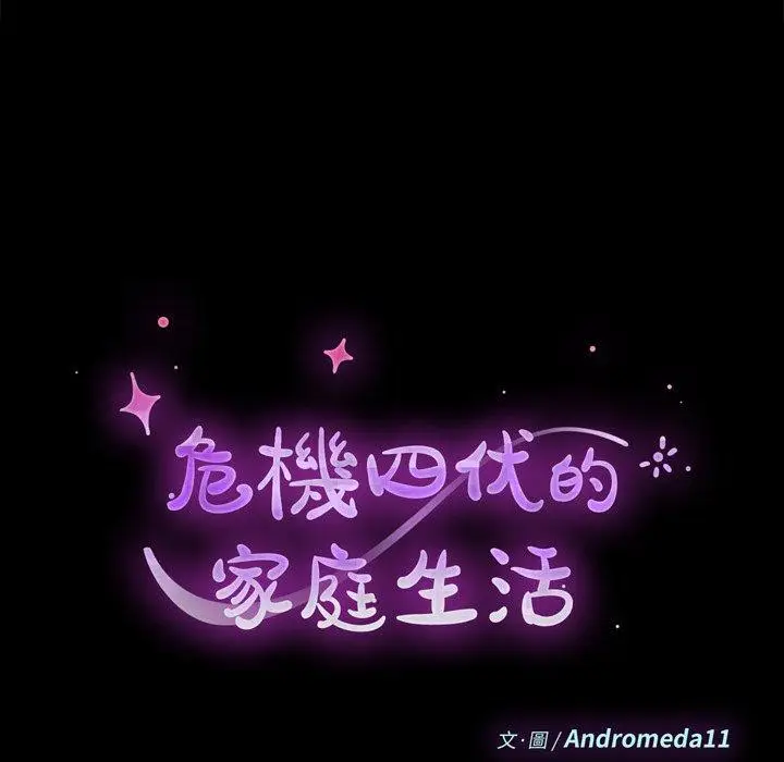 漫画《危机四伏的家庭生活》第59话第12张图