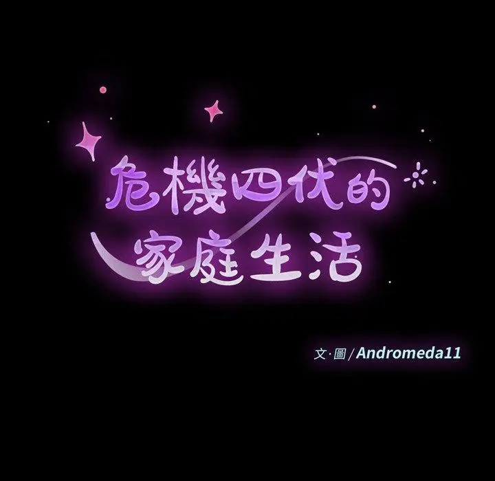 漫画《危机四伏的家庭生活》第5话第14张图
