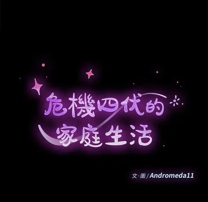 漫画《危机四伏的家庭生活》第8话第11张图