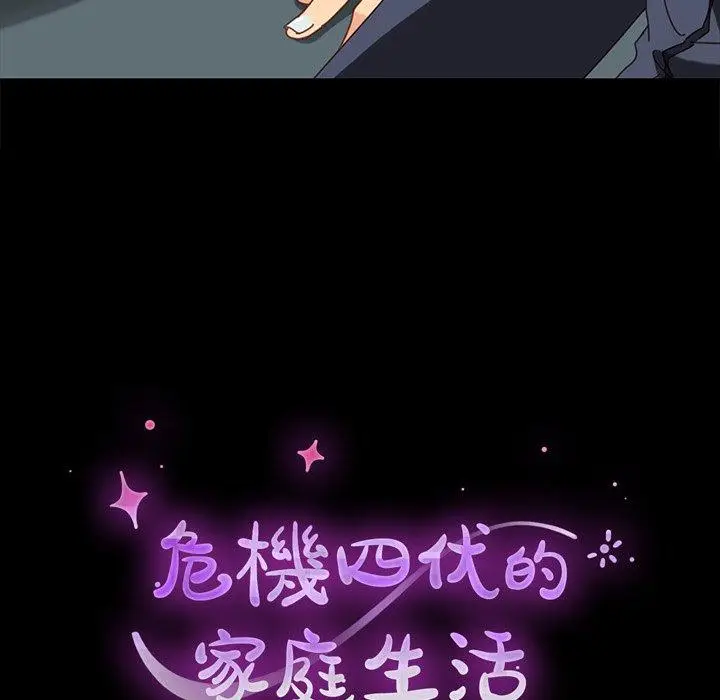 漫画《危机四伏的家庭生活》第20话第11张图