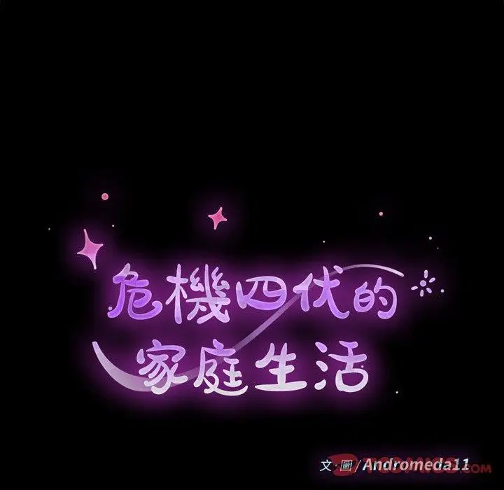 漫画《危机四伏的家庭生活》第44话第18张图