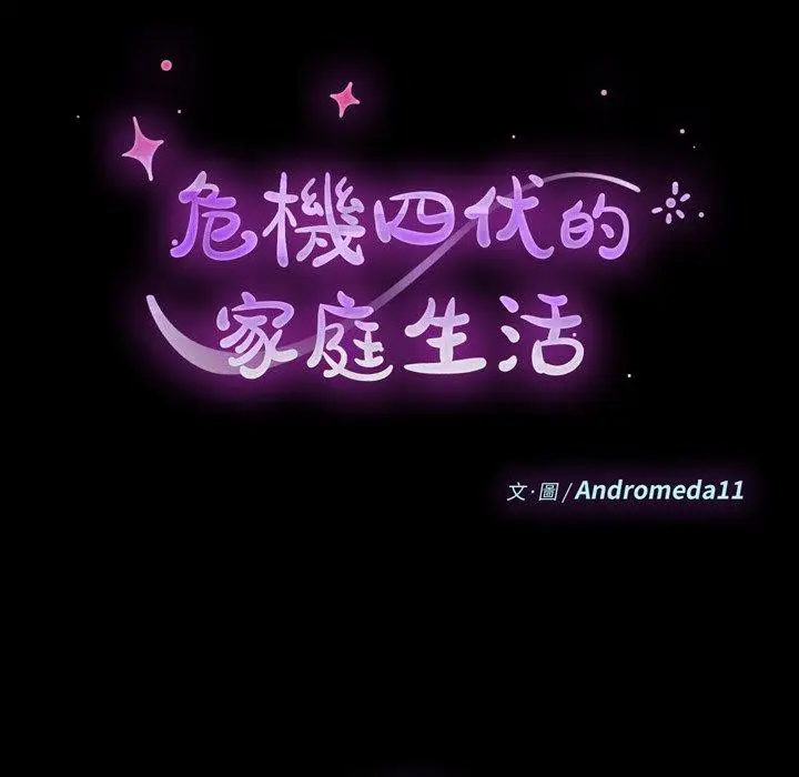 漫画《危机四伏的家庭生活》第28话第10张图