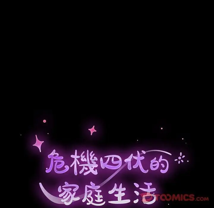 漫画《危机四伏的家庭生活》第43话第18张图