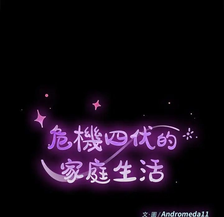 漫画《危机四伏的家庭生活》第47话第14张图
