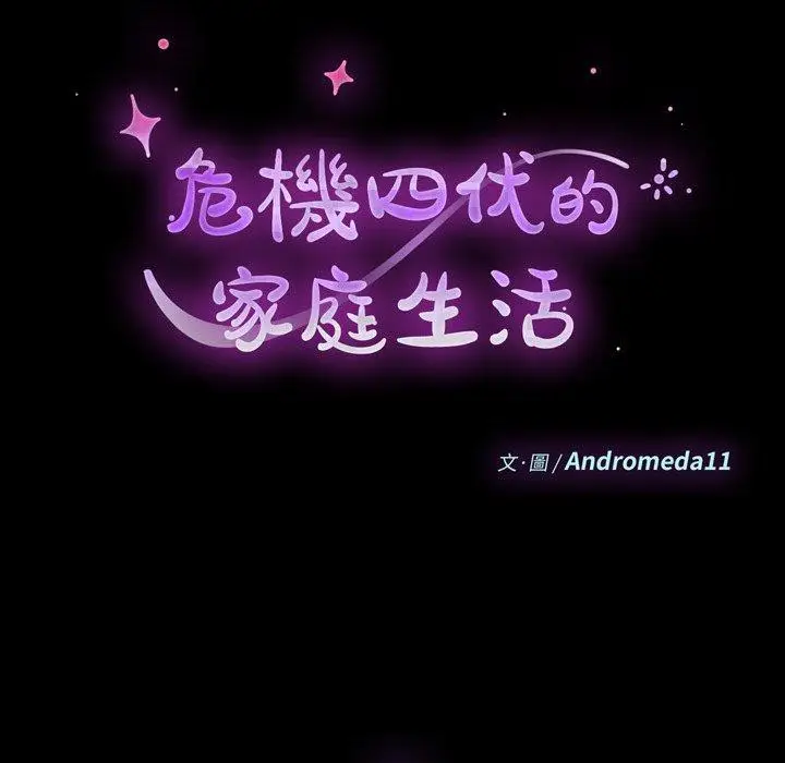 漫画《危机四伏的家庭生活》第7话第10张图