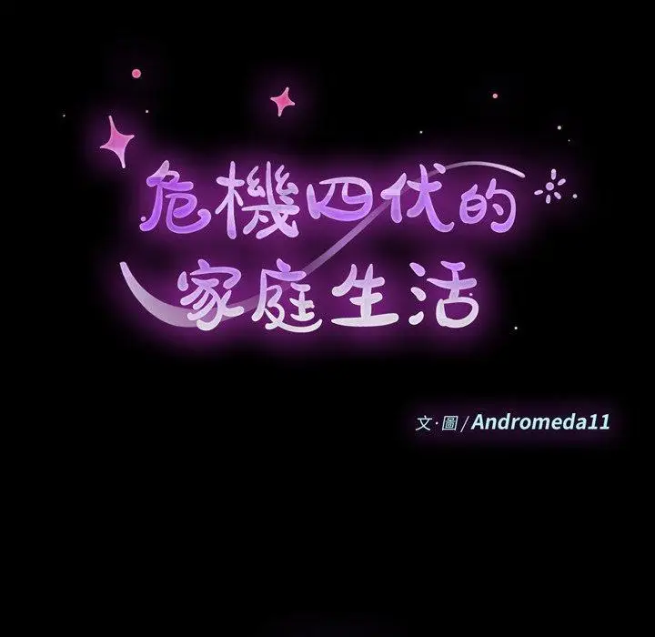 漫画《危机四伏的家庭生活》第55话第15张图