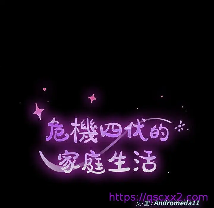 漫画《危机四伏的家庭生活》第27话第9张图