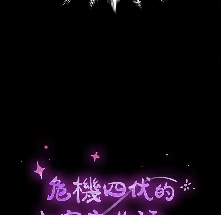 漫画《危机四伏的家庭生活》第45话第20张图