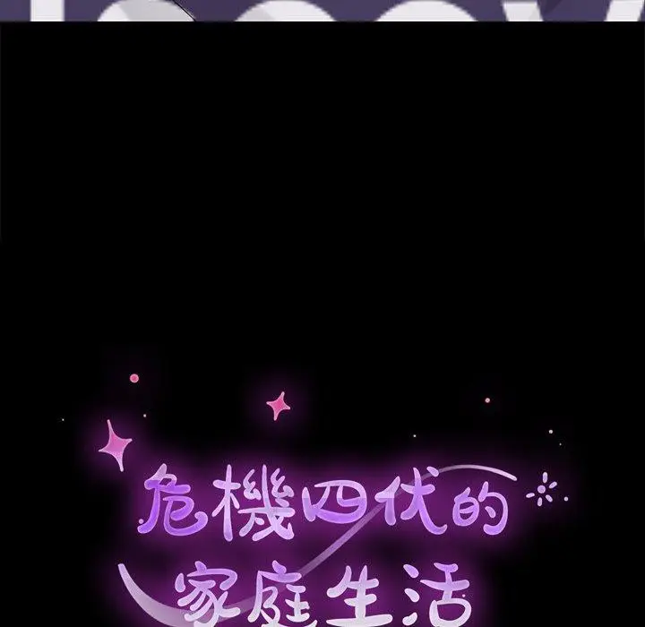 漫画《危机四伏的家庭生活》第12话第14张图