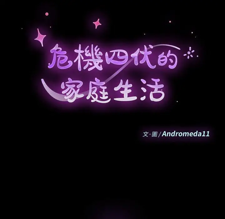 漫画《危机四伏的家庭生活》第69话第15张图