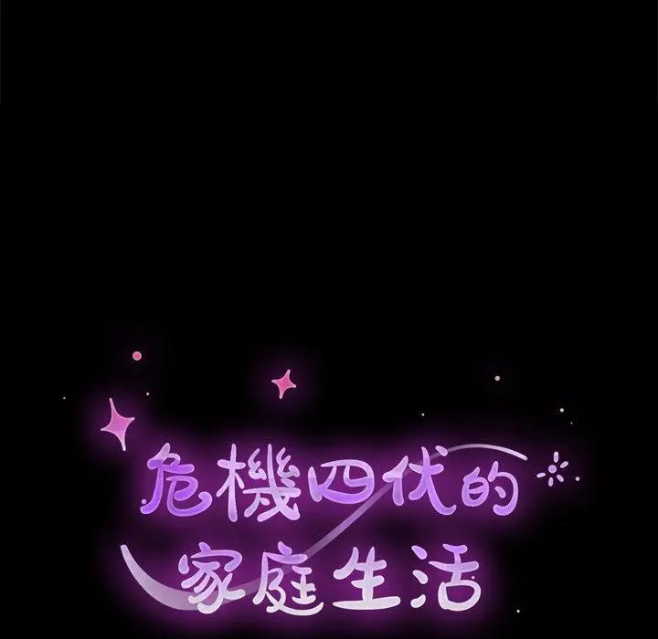 漫画《危机四伏的家庭生活》第63话第12张图