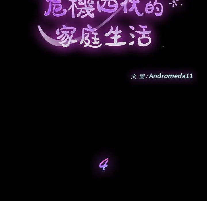 漫画《危机四伏的家庭生活》第4话第11张图