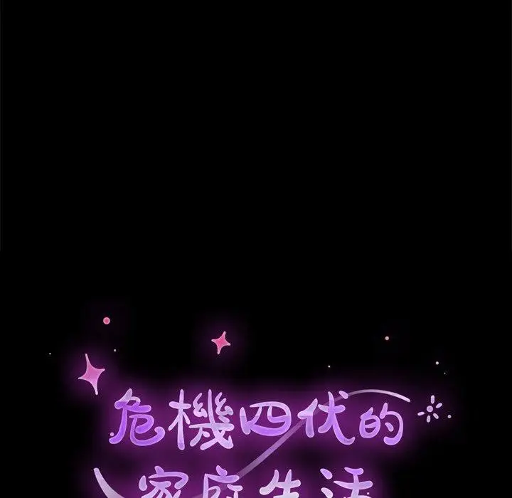 漫画《危机四伏的家庭生活》第24话第12张图
