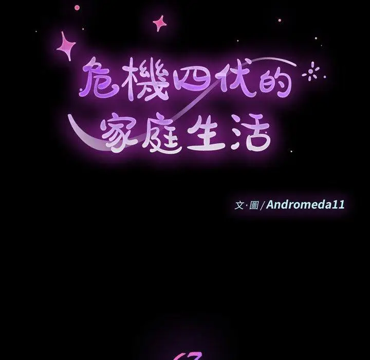 漫画《危机四伏的家庭生活》第67话第12张图
