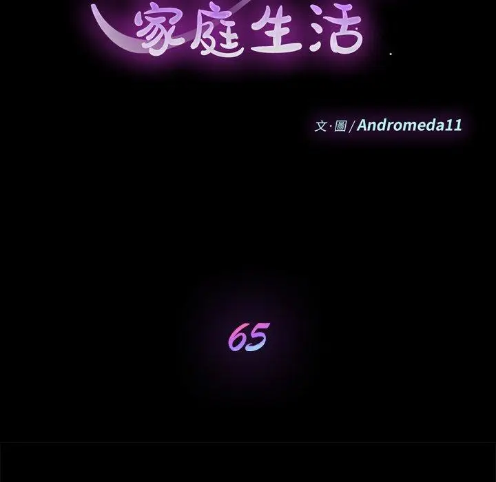 漫画《危机四伏的家庭生活》第65话第10张图