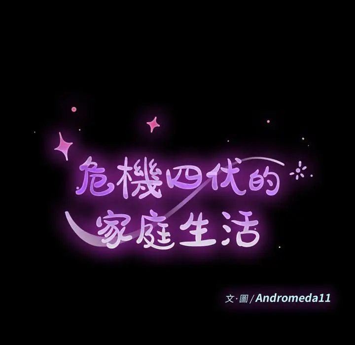 漫画《危机四伏的家庭生活》第2话第14张图