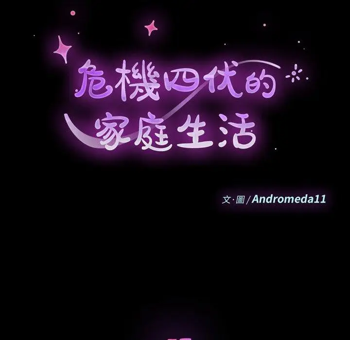 漫画《危机四伏的家庭生活》第57话第12张图