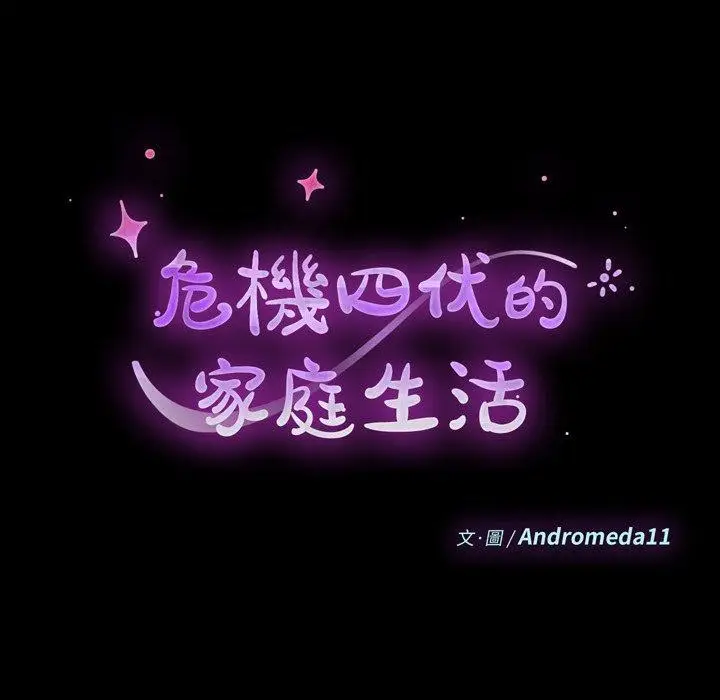 漫画《危机四伏的家庭生活》第41话第14张图