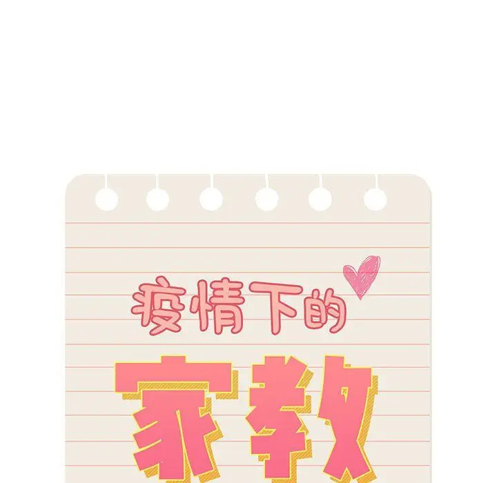 漫画《疫情下的家教生活》第25话第24张图