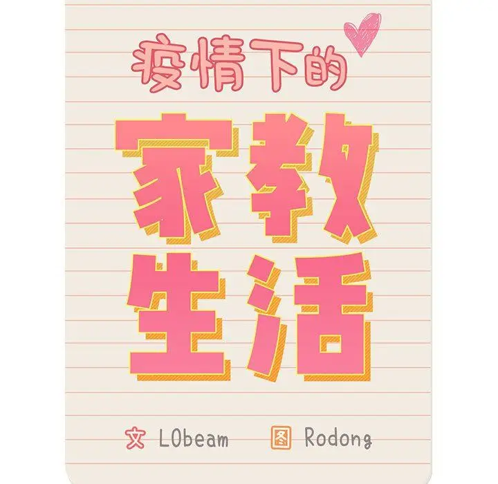 漫画《疫情下的家教生活》第43话第13张图