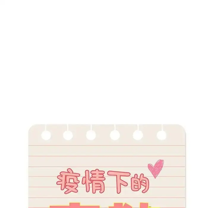 漫画《疫情下的家教生活》第123话第110张图