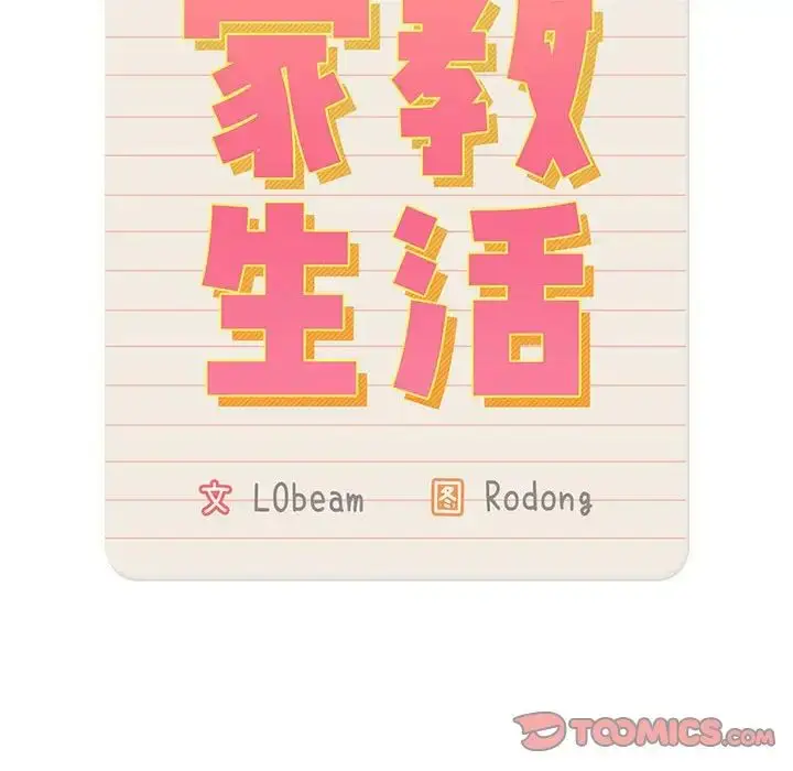 漫画《疫情下的家教生活》第123话第111张图