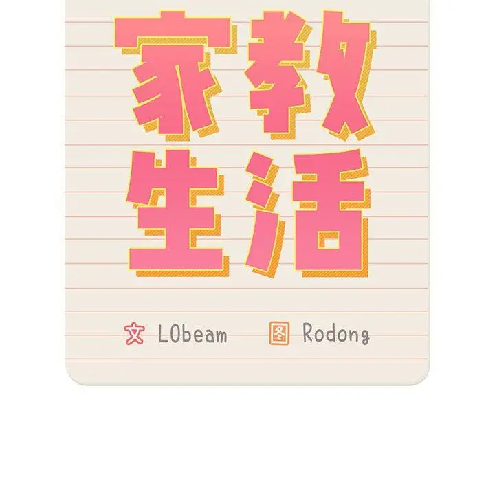 漫画《疫情下的家教生活》第37话第14张图